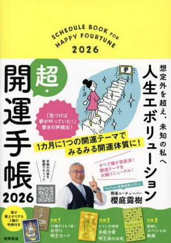 想定外を超え、未知の私へ 人生エボリューション 超・開運手帳[本/雑誌] 2026 / 櫻庭露樹