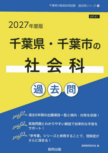 2027 千葉県・千葉市の社会科過去問[本/雑誌] (教員採用試験「過去問」シリーズ) / 協同教育研究会