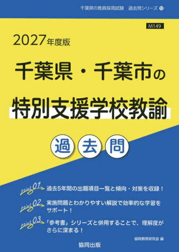 2027 千葉県・千葉市の特別支援学校教諭[本/雑誌] (教員採用試験「過去問」シリーズ) / 協同教育研究会