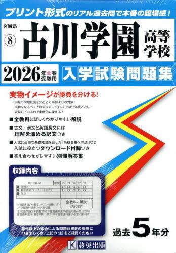2026 古川学園高等学校[本/雑誌] (宮城県 入学試験問題集 8) / 教英出版