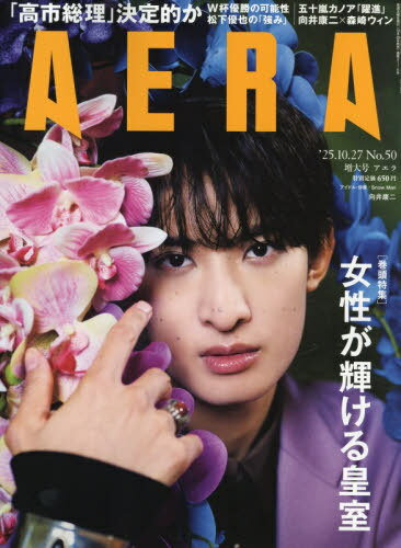 AERA (アエラ)[本/雑誌] 2025年10月27日増大号 【表紙】 向井康二 (Snow Man) / 朝日新聞出版のサムネイル
