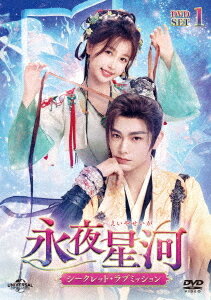永夜星河?シークレット・ラブミッション?[DVD] DVD-SET 1 / TVドラマ