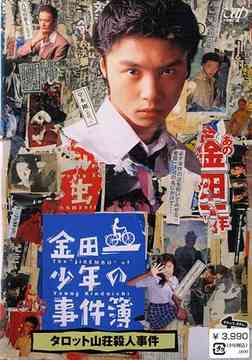 金田一少年の事件簿[DVD] タロット山荘殺人事件 / TVドラマ