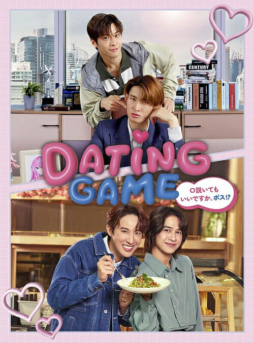 Dating Game〜口説いてもいいですか、ボス!?〜[DVD] DVD BOX / TVドラマ