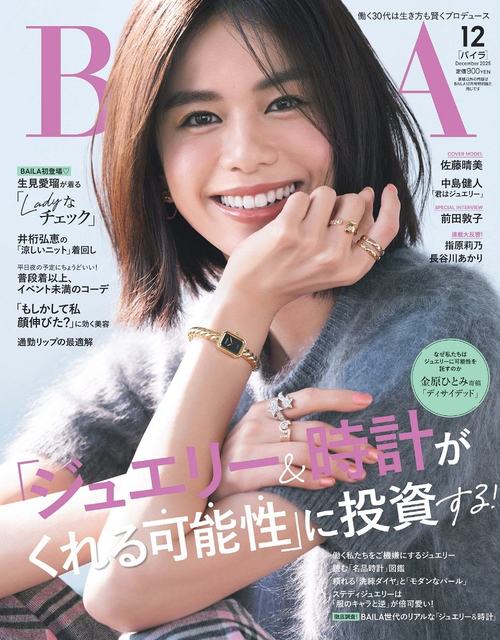 BAILA (バイラ)[本/雑誌] 2025年12月号 [通常版] 【表紙】 佐藤晴美 (雑誌) / 集英社