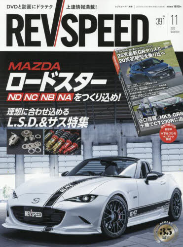 REV SPEED[本/雑誌] 2025年11月号 (雑誌) / 三栄