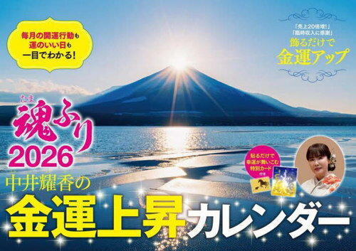 中井耀香の金運上昇カレンダー魂ふり[本/雑誌] 2026 / 中井耀香