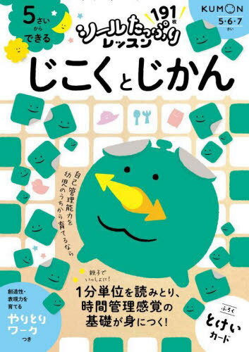 5さいからできるじこくとじかん[本/雑誌] (シールたっぷりレッスン) / くもん出版