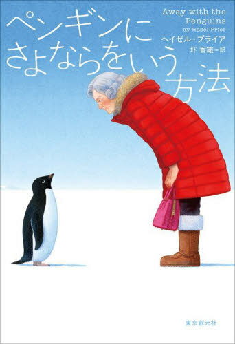 ペンギンにさよならをいう方法 / 原タイトル:AWAY WITH THE PENGUINS[本/雑誌] / ヘイゼル・プライア/..