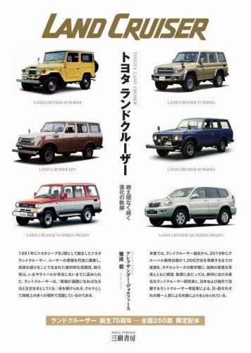 トヨタランドクルーザー 絶え間なく続く進化の軌跡[本/雑誌] / アレクサンダー・ヴォルファース/著 難..