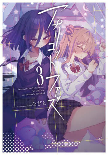 アプリコットファズ 3[本/雑誌] (電撃コミックスNEXT) / なぎと/著