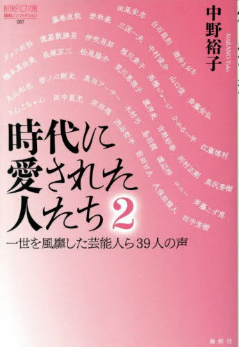 時代に愛された人たち 2[本/雑誌] (論創ノンフィクション) / 中野裕子/著 田尾安志/〔ほか述〕