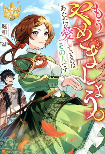 もうやめましょう。あなたが愛しているのはその人です[本/雑誌] (レジーナブックス) / 堀和三盆/〔著〕