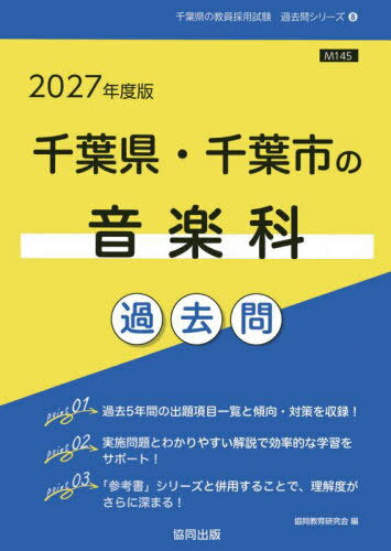2027 千葉県・千葉市の音楽科過去問[本/雑誌] (教員採用試験「過去問」シリーズ) / 協同教育研究会