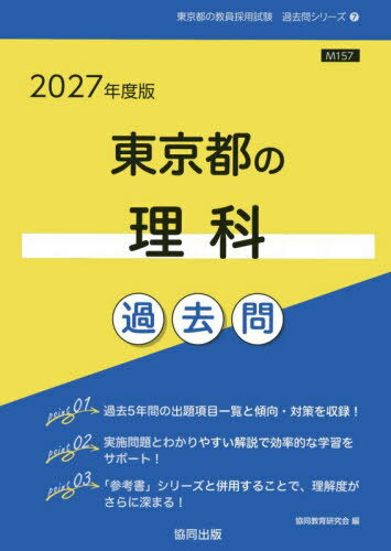 東京都の理科 過去問[本/雑誌] 2027年度版 (教員採用試験「過去問」シリーズ) / 協同教育研究会