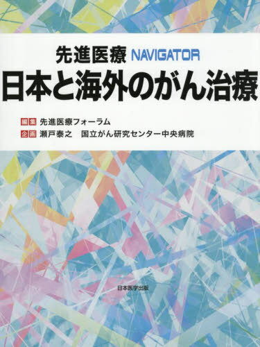 日本と海外のがん治療[本/雑誌] (先進医療NAVIGATOR) / 先進医療フォーラム瀬戸泰之