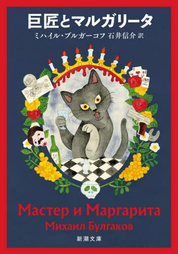 巨匠とマルガリータ / 原タイトル:Мастер и Маргарита[本/雑誌] (新潮文庫) / ミハイル・ブルガーコフ/〔著〕 石井信介/訳