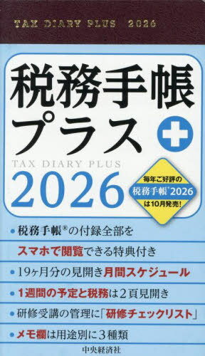 税務手帳プラス[本/雑誌] (2026年版) / 中央経済社