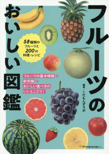 フルーツのおいしい図鑑[本/雑誌] / くだもんずラボ/編著
