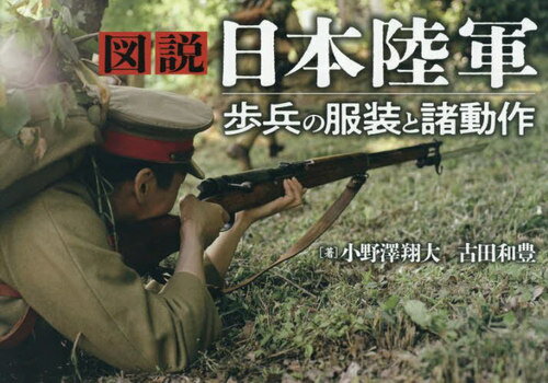 図説日本陸軍歩兵の服装と諸動作[本/雑誌] / 小野澤翔大/著 古田和豊/著