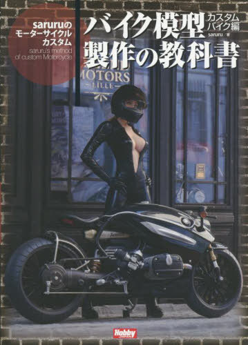バイク模型製作の教科書 カスタムバイク編[本/雑誌] / ホビージャパン