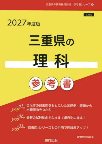 2027 三重県の理科参考書[本/雑誌] (教員採用試験「参考書」シリーズ) / 協同教育研究会