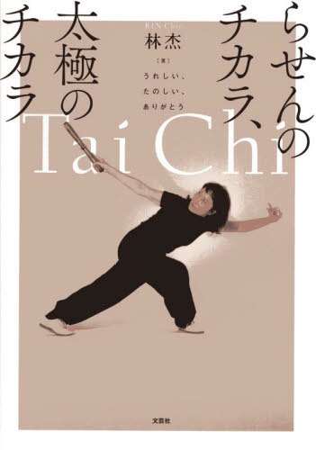らせんのチカラ、太極のチカラ[本/雑誌] / 林杰