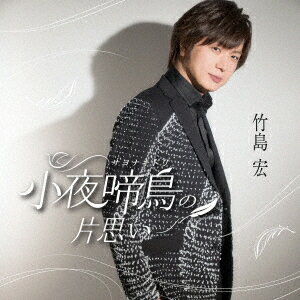 小夜啼鳥の片思い[CD] [Cタイプ] / 竹島宏