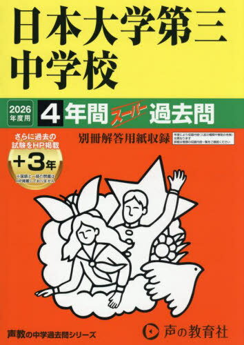 日本大学第三中学校 4年間+3年スーパー過去問[本/雑誌] (2026 中学受験 84) / 声の教育社