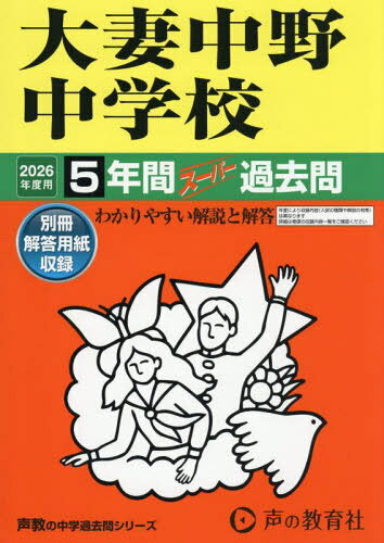 大妻中野中学校 5年間スーパー過去問[本/雑誌] (2026 中学受験 131) / 声の教育社