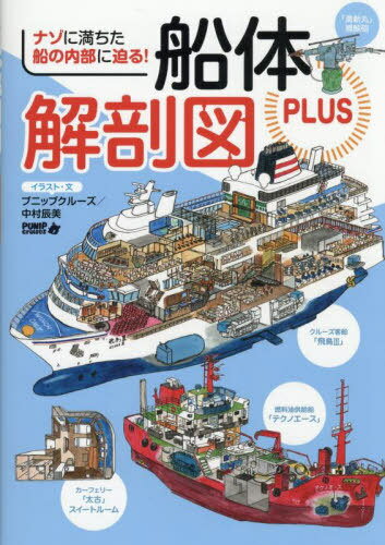 船体解剖図PLUS ナゾに満ちた船の内部に迫る![本/雑誌] (単行本・ムック) / プニップクルーズ中村辰美/..