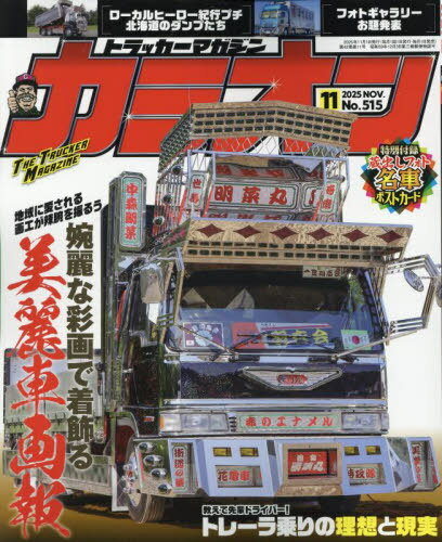 カミオン[本/雑誌] 2025年11月号 (雑誌) / 芸文社
