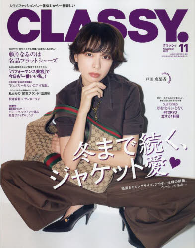 CLASSY.(クラッシィ)[本/雑誌] 2025年11月号 【表紙】 戸田恵梨香 (雑誌) / 光文社