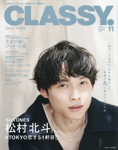 CLASSY.(クラッシィ)[本/雑誌] 2025年11月号増刊 表紙違い版 【表紙】 松村北斗 (雑誌) / 光文社