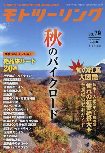 モトツーリング[本/雑誌] 2025年11月号 (雑誌) / 内外出版社