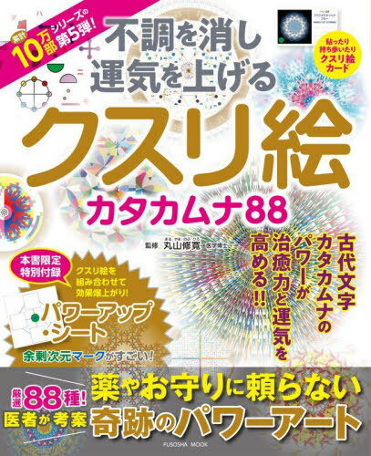 不調を消し運気を上げるクスリ絵カタカムナ[本/雑誌] (FUSOSHA) / 丸山修寛/監修