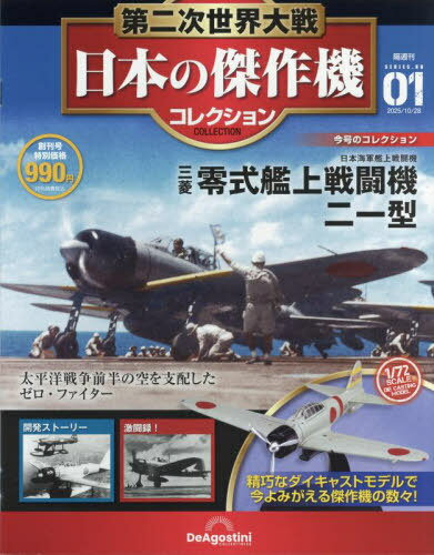 第二次世界大戦日本の傑作機コレクション全国版[本/雑誌] 2025年10月28日号 (雑誌) / デアゴスティーニ・ジャパンのサムネイル