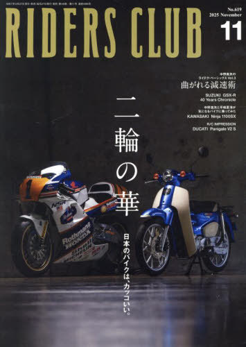 ライダースクラブ[本/雑誌] 2025年11月号 (雑誌) / 実業之日本社