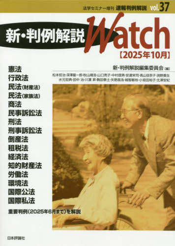 速報判例解説37 新・判例解説watch[本/雑誌] 2025年10月号 (雑誌) / 日本評論社
