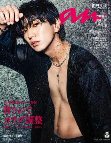 an・an (アンアン)[本/雑誌] 2025年10月8日号 【表紙】 正門良規 【特集】 骨トレでカラダ調整 (雑誌) / マガジンハウスのサムネイル