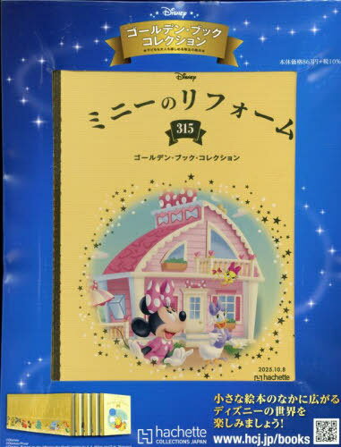 ディズニーゴールデン・ブック・コレクション全国版[本/雑誌] 2025年10月8日号 (雑誌) / アシェット・コレクションズ・ジャパン