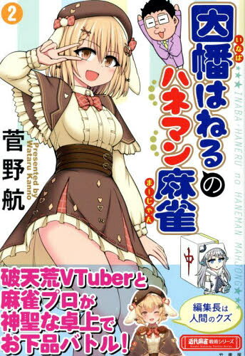 因幡はねるのハネマン麻雀 2[本/雑誌] (近代麻雀戦術シリーズ) / 菅野航/〔著〕
