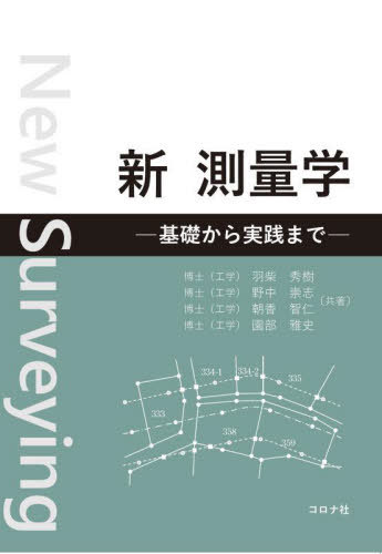 新測量学 基礎から実践まで[本/雑誌] / 羽柴秀樹/〔ほか〕共著