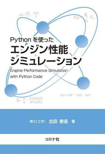Pythonを使ったエンジン性能シミュレーション[本/雑誌] / 北田泰造/著(3)