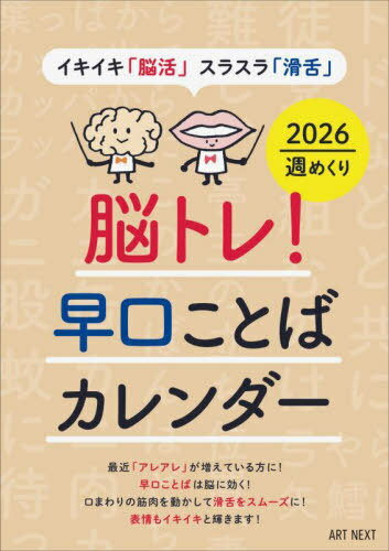 脳トレ!早口ことばカレンダー[本/雑誌] 2026 / ARTNEXT