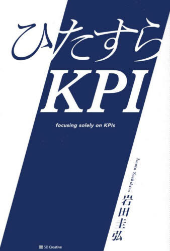 ひたすらKPI[本/雑誌] / 岩田圭弘/著