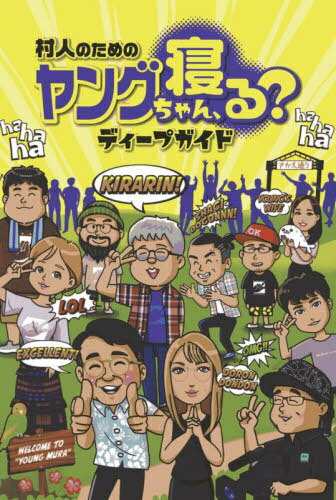 村人のためのヤングちゃん、寝る?ディープガイド[本/雑誌] / ヒロシ・ヤング/著