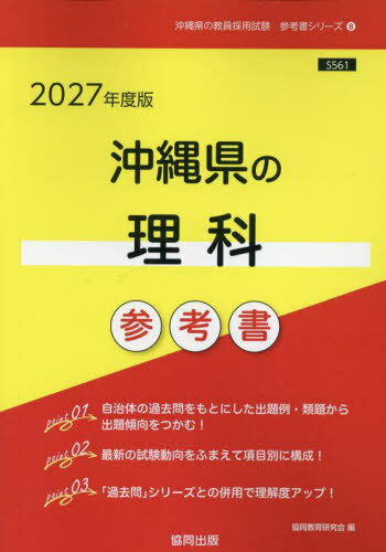 2027 沖縄県の理科参考書[本/雑誌] (教員採用試験「参考書」シリーズ) / 協同教育研究会