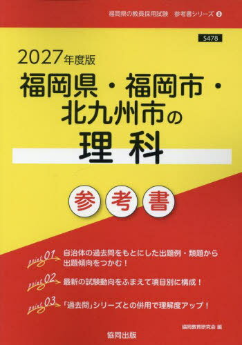2027 福岡県・福岡市・北九州市の理科参[本/雑誌] (教員採用試験「参考書」シリーズ) / 協同教育研究会