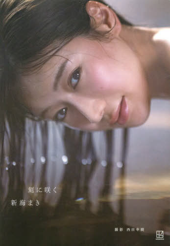 新海まき ファースト写真集 刻に咲く[本/雑誌] (単行本・ムック) / 西田幸樹/著